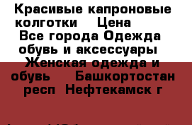 Красивые капроновые колготки  › Цена ­ 380 - Все города Одежда, обувь и аксессуары » Женская одежда и обувь   . Башкортостан респ.,Нефтекамск г.